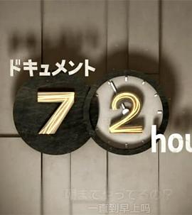 纪实72小时：大都市深夜中的大众食堂 ドキュメント72時間 大都会・真夜中の大衆食堂