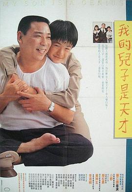 我的儿子是天才 我的兒子是天才