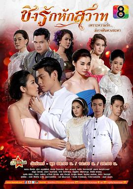 为爱争夺 ชิงรักหักสวาท