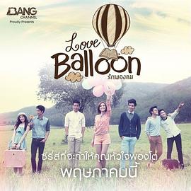 爱的气球 Love Balloon รักพองลม