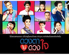 心中之眼 ดวงตาในดวงใจ