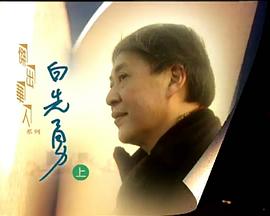 杰出华人系列：白先勇 傑出華人系列 - 白先勇