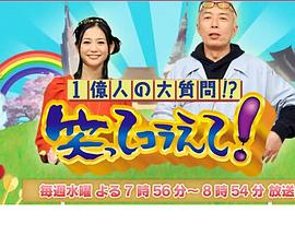 忍俊不禁 1億人の大質問!?笑ってコラえて!