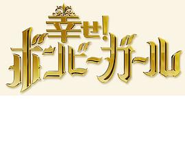 幸福贫穷女孩 幸せ!ボンビーガール