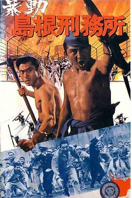暴动岛根刑务所 暴動島根刑務所