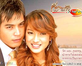 姐妹情缘 กิ่งแก้วกาฝาก