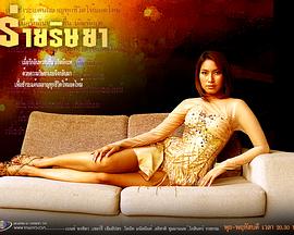 嫉妒诅咒 ร่ายริษยา