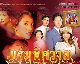 爱的离别 แรมพิศวาส