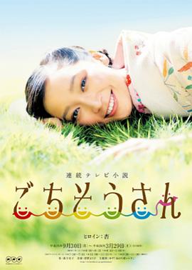 多谢款待 ごちそうさん