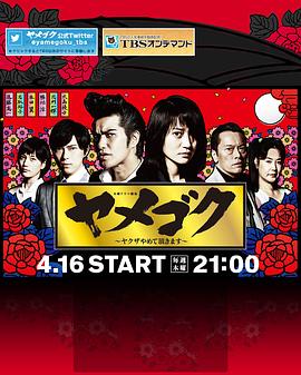 脱黑：请脱离黑道 ヤメゴク～ヤクザやめて頂きます～