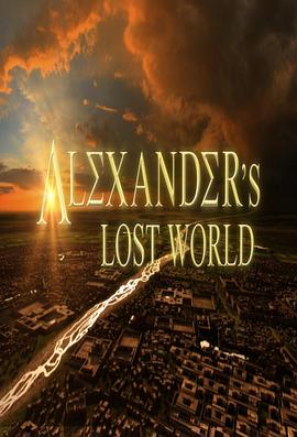 亚历山大的遗失世界 Alexander's Lost World