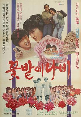 花园里的蝴蝶 꽃밭에 나비