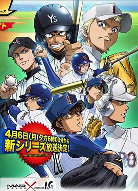 钻石王牌 第二季 ダイヤのA 新シリーズ