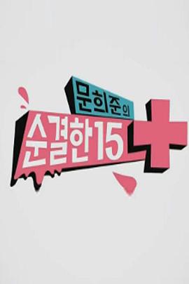 文熙俊的纯洁15+ 문희준의 순결한 15+