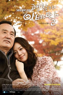 没关系，爸爸的女儿 괜찮아 아빠딸