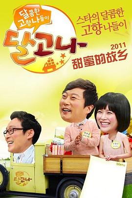 甜蜜的故乡 달콤한 고향 나들이