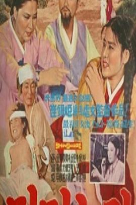 童养媳 민며느리