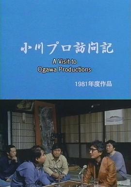 大岛渚访问小川绅介 小川プロ訪問記