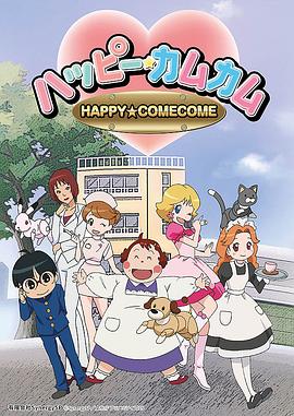 机器人妈妈 ハッピーカムカム