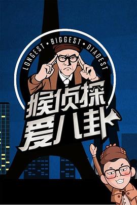 猴侦探爱八卦