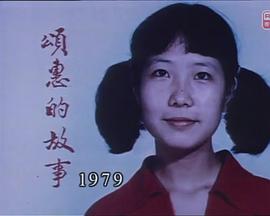 狮子山下：颂惠的故事 獅子山下：頌惠的故事