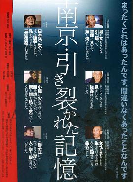 南京・被割裂的记忆 南京・引き裂かれた記憶
