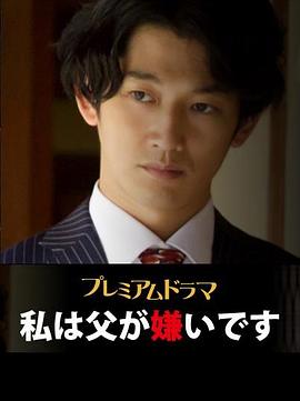 我讨厌父亲 私は父が嫌いです