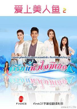 爱上美人鱼2 ครีบนี้หัวใจมีเธอ