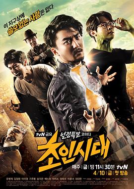 超人时代 초인시대