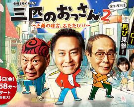 三个欧吉桑2 三匹のおっさん2 ～正義の味方、ふたたび！！～