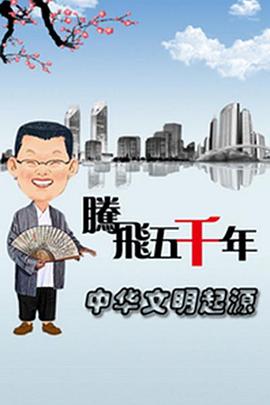 腾飞五千年之中华文明起源