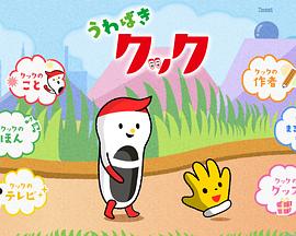 室内鞋库库 うわばきクック