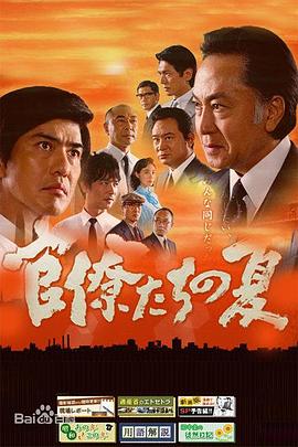 官僚们的夏天 官僚たちの夏