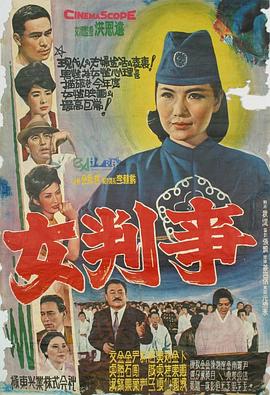 女判事 여판사