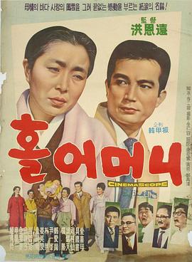 母亲一人 홀어머니