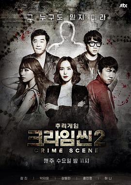 犯罪现场2 크라임씬2