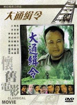 大通缉令 大通緝令