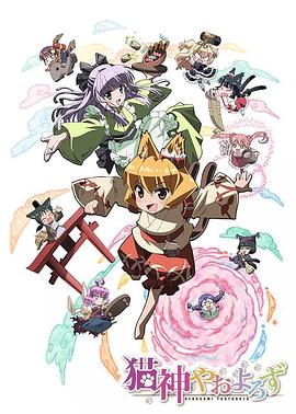 猫神八百万 猫神やおよろず