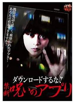 别下载！禁断的诅咒应用程序 ダウンロードするな!! 禁断呪いのアプリ
