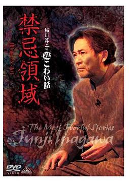 稲川淳二の超こわい話 禁忌領域
