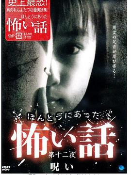 真实恐怖故事 第十二夜 诅咒 ほんとうにあった怖い話 第十二夜 呪い