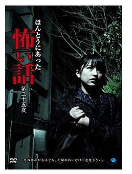 真实恐怖故事 第二十五夜 ほんとうにあった怖い話 第二十五夜