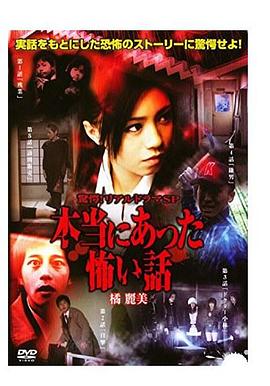 驚愕!リアルドラマSP 本当にあった怖い話
