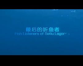 最后的听鱼者 Fish Listeners of Setiu Lagoons