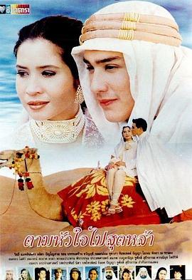 如爱相随 ตามหัวใจไปสุดหล้า