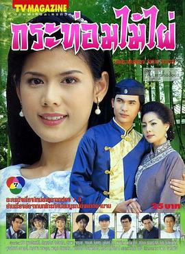 竹屋 กระท่อมไม้ไผ่