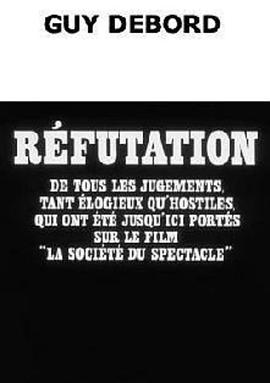 驳斥所有对电影《景观社会》的判断，无论褒贬 Réfutation de tous les jugements, tant élogieux qu'hostiles, qui ont été jusqu'ici portés sur le film 'La société du spectacle'