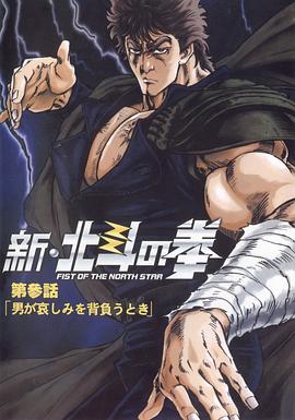 新北斗神拳 新・北斗の拳