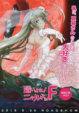 潜行吧! 奈亚子F OVA  這いよれ！ニャル子さんF