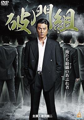 破門組